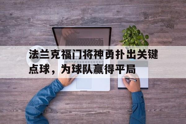 包含法兰克福门将神勇扑出关键点球，为球队赢得平局的词条